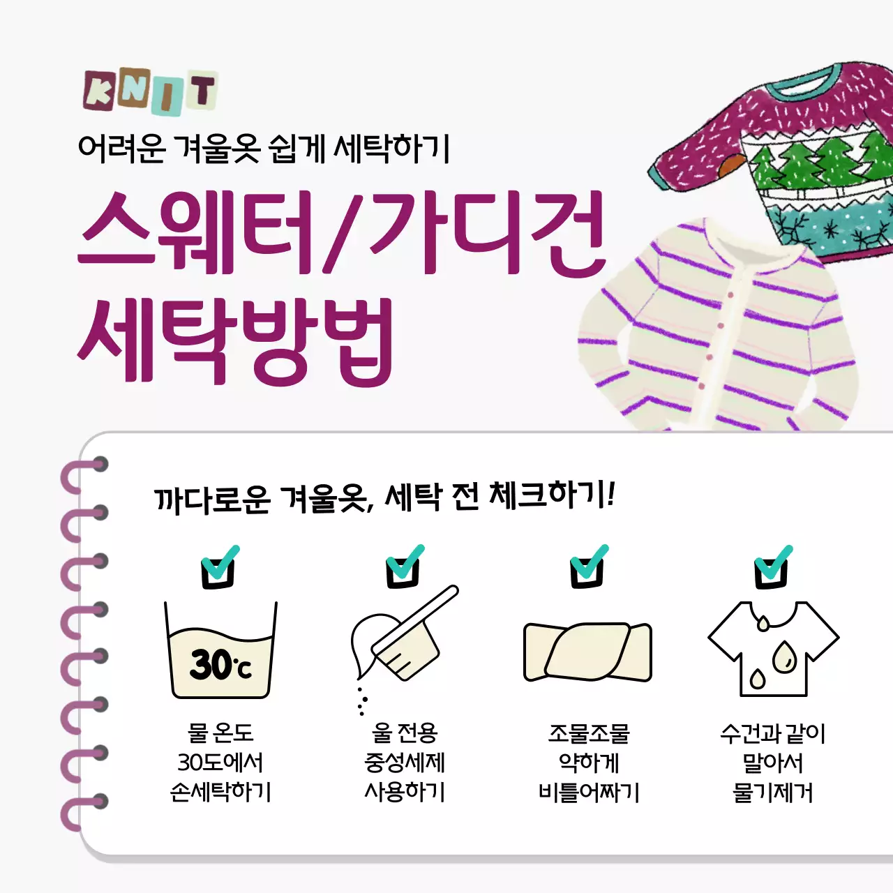 니트 스웨터 가디건 세탁 체크리스트