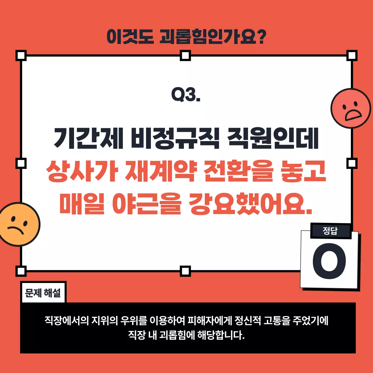 빨강과 노랑의 키치한 직장 내 괴롭힘 OX 퀴즈