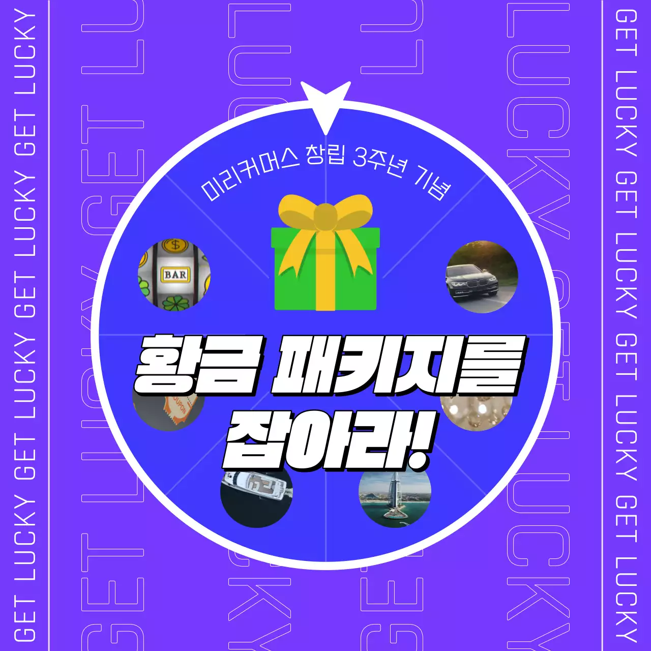 보라색의 트렌드한 룰렛 참여 홍보