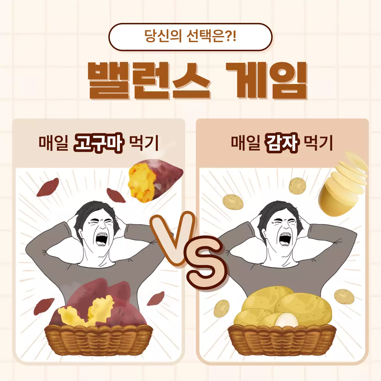 베이지의 병맛 밸런스 게임 형식의 광고