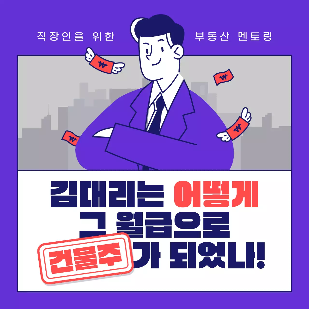 보라색과 빨강의 심플한 직장인 부동산 교육자료