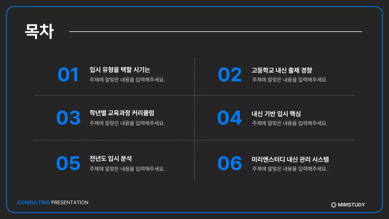 검정과 파랑의 미니멀한 입시 설명회 발표자료