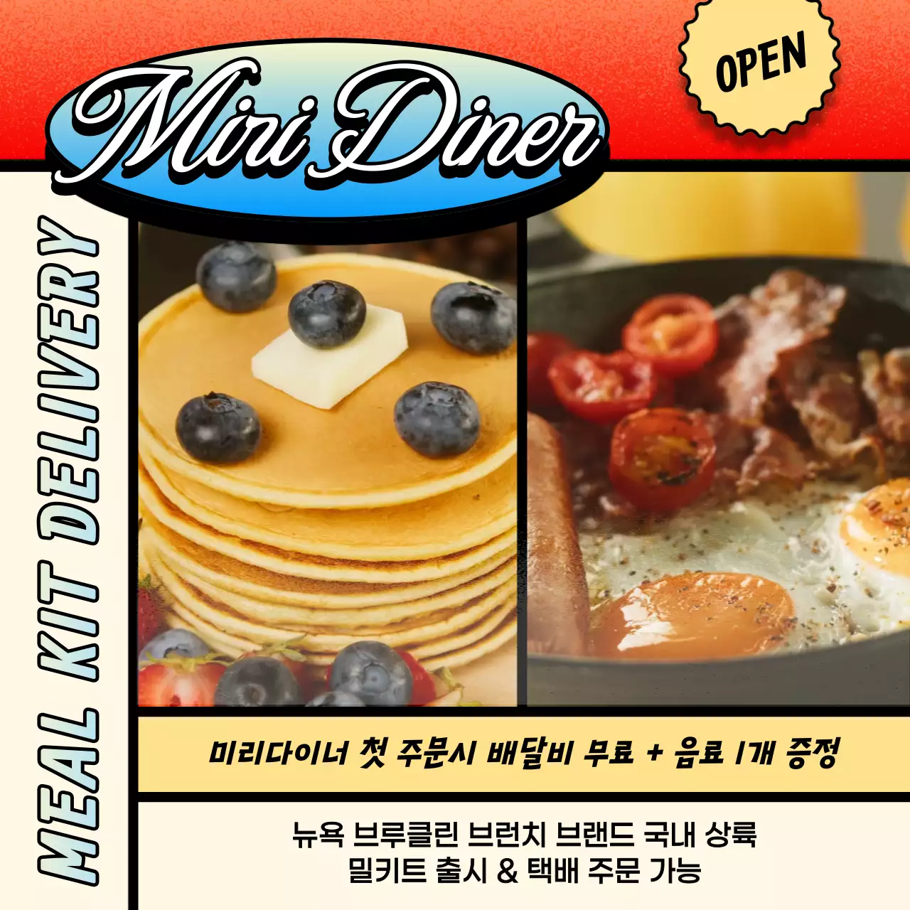 빨강과 노랑의 레트로한 브런치 밀키트 배달 광고