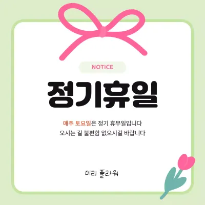 귀여운 꽃일러스트 안내 이벤트