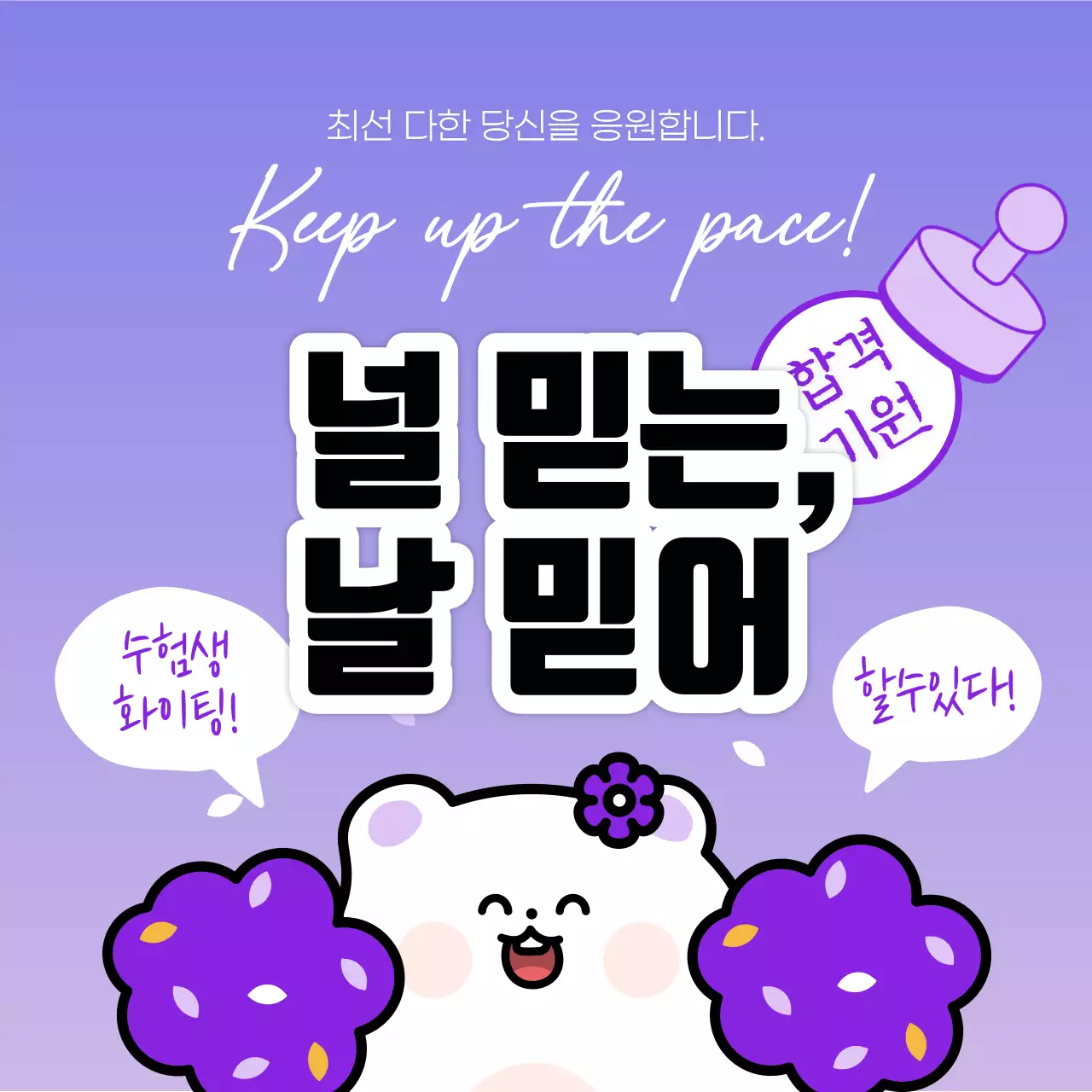 보라색과 흰색의 아기자기한 수능 응원 문구 홍보