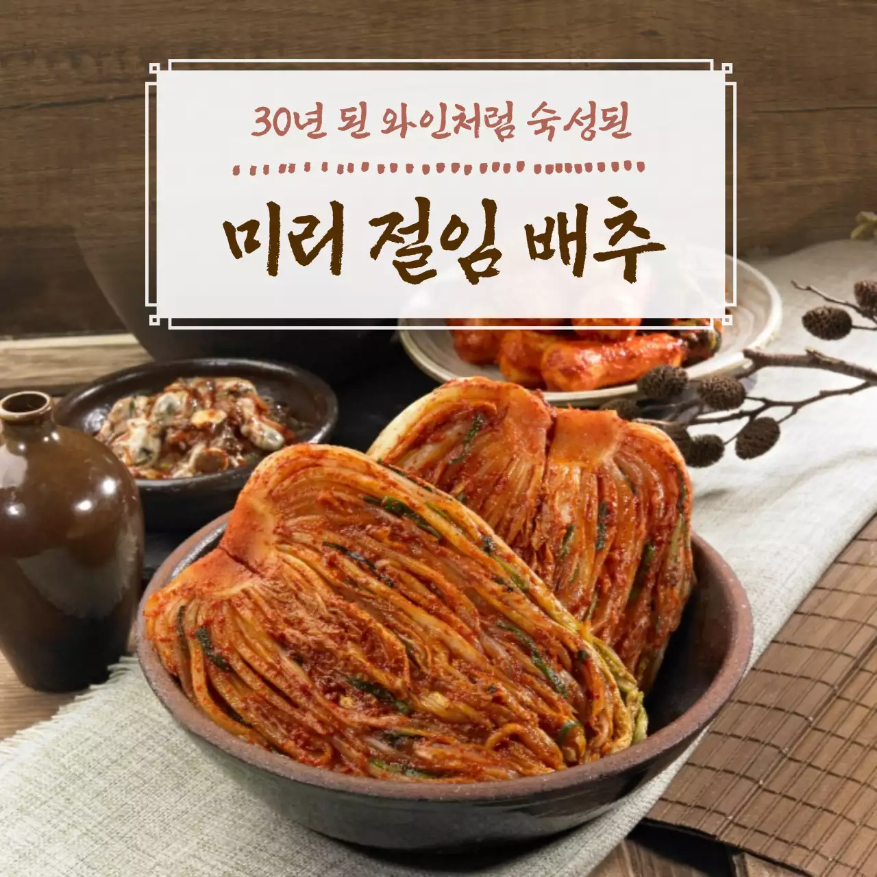 갈색의 전통적인 절임배추 광고