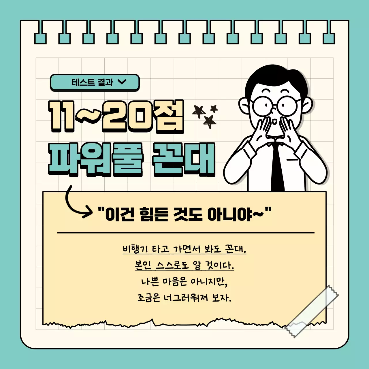 민트색과 노란색의 심플한 꼰대 레벨 테스트 짤