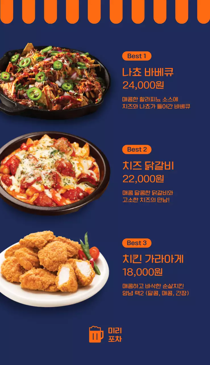 남색과 주황색의 심플하고 키치한 포차 메뉴소개