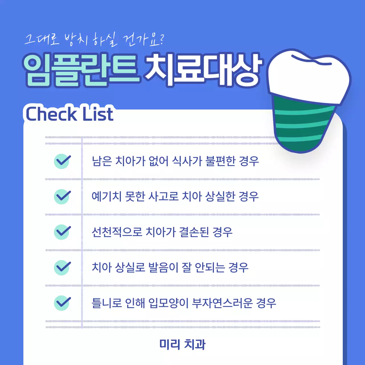 임플란트 치료대상 체크리스트