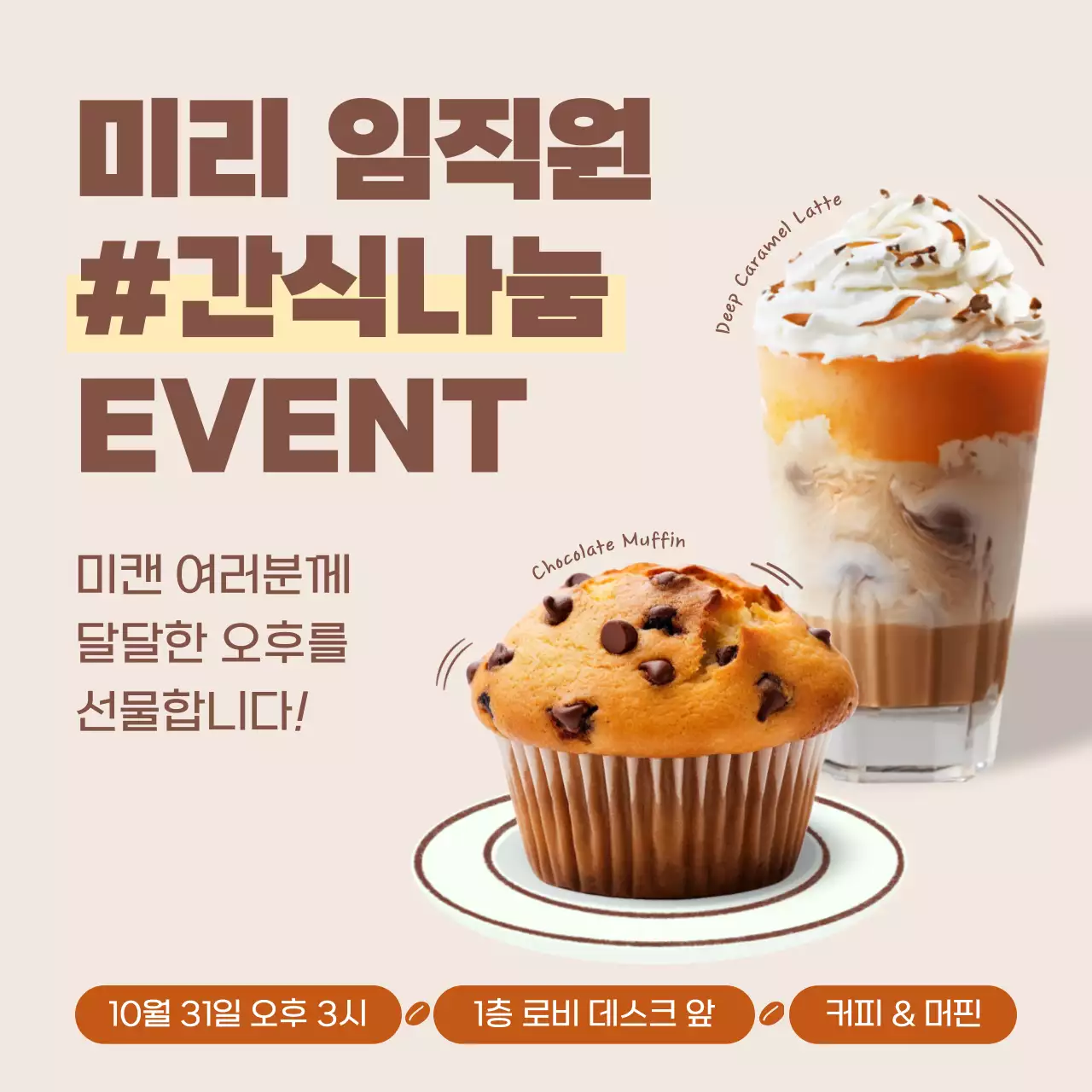 베이지와 갈색의 키치한 사내 커피나눔 이벤트 공지