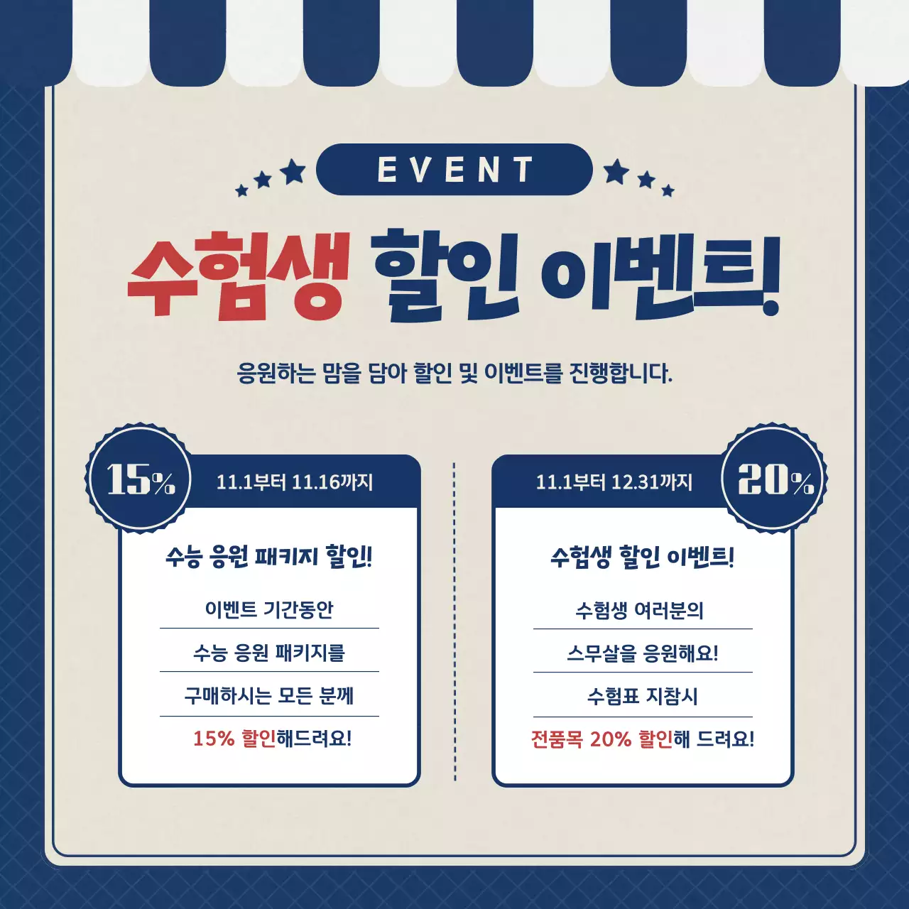 남색의 레트로한 수능생 수능 응원 선물 이벤트 홍보