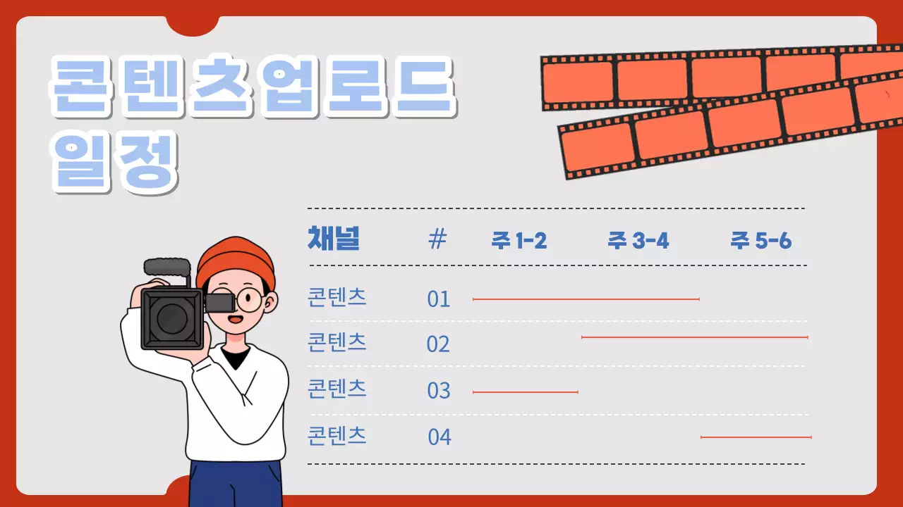 빨강색과 검정색의 키치한 콘텐츠 기획서