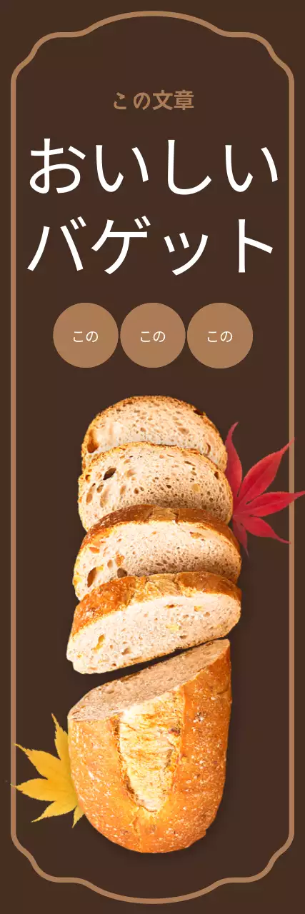 茶色の背景に落ち葉とバゲットがあるベーカリーのPR。