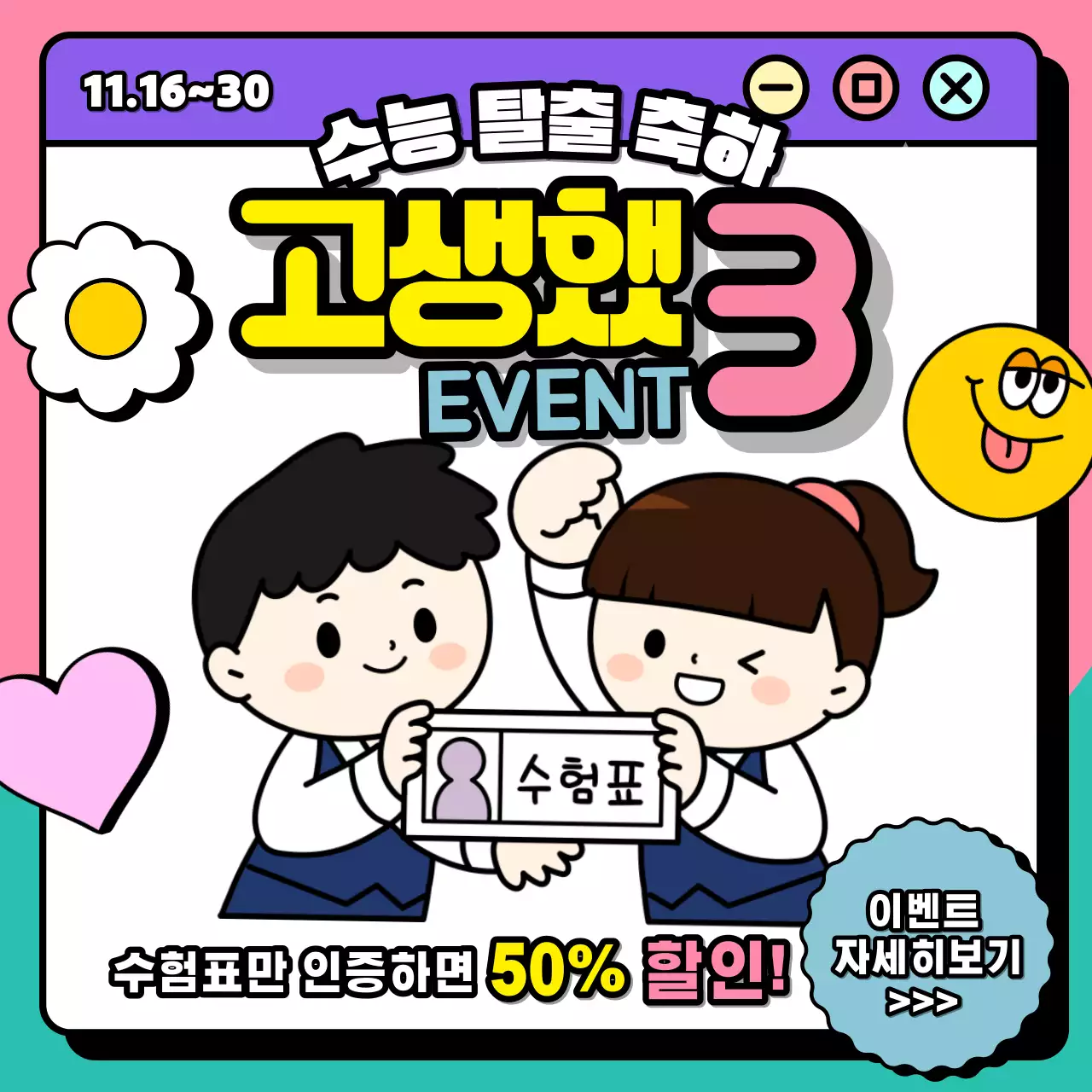 키치 레트로 느낌의 수능 수험표 할인 이벤트