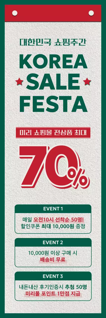 빨간색과 초록색의 레트로 느낌이나는 코리아세일페스타 안내