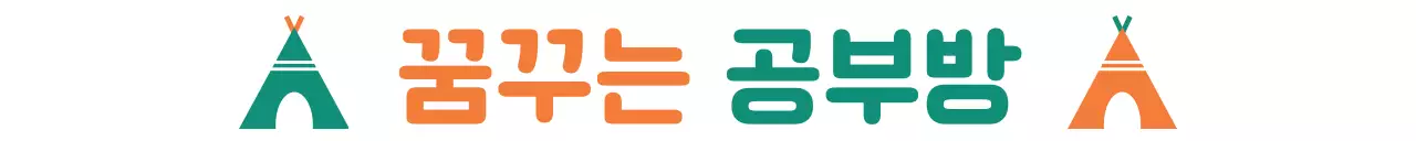 대비되는 두가지 색상과 캠프 일러스트가 있는 귀여운 문구 디자인