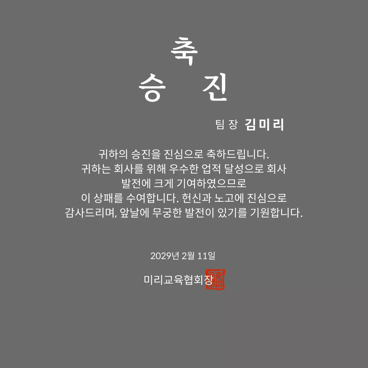 고급스러운 세리프 글씨체의 승진 축하 기념패