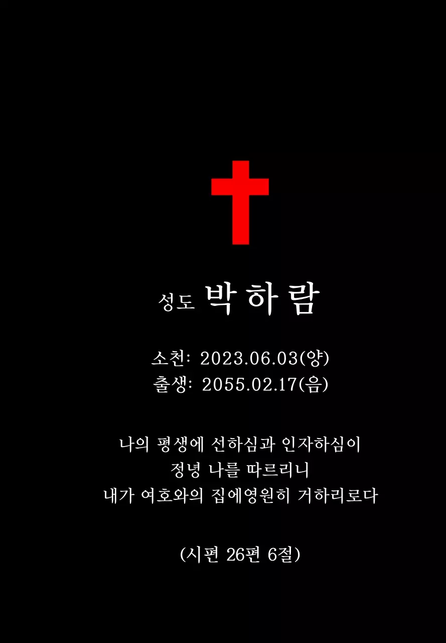 성경 구절이 적혀있는 기독교 혹은 천주교 컨셉의 장례 위패