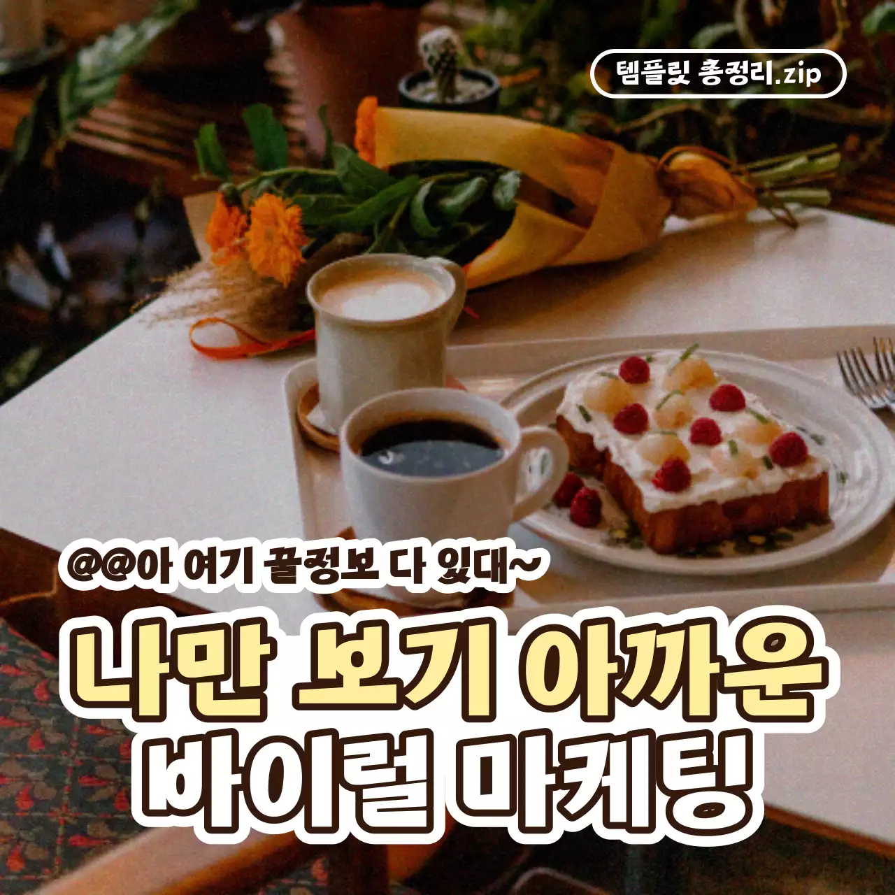 갈색과 베이지의 단순한 바이럴 마케팅 홍보