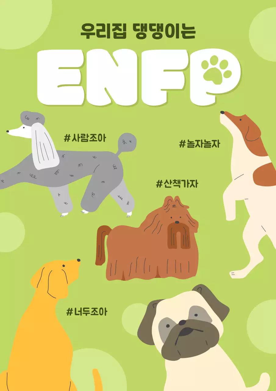 연두색의 키치한 강아지 mbti 성격 홍보
