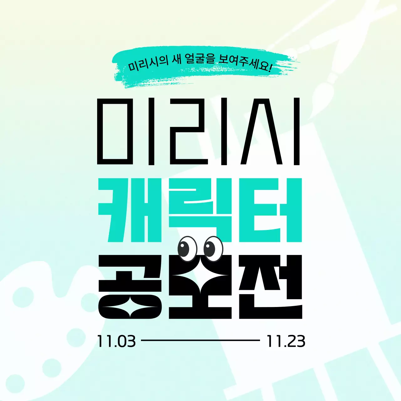 민트의 키치한 캐릭터 공모전 홍보