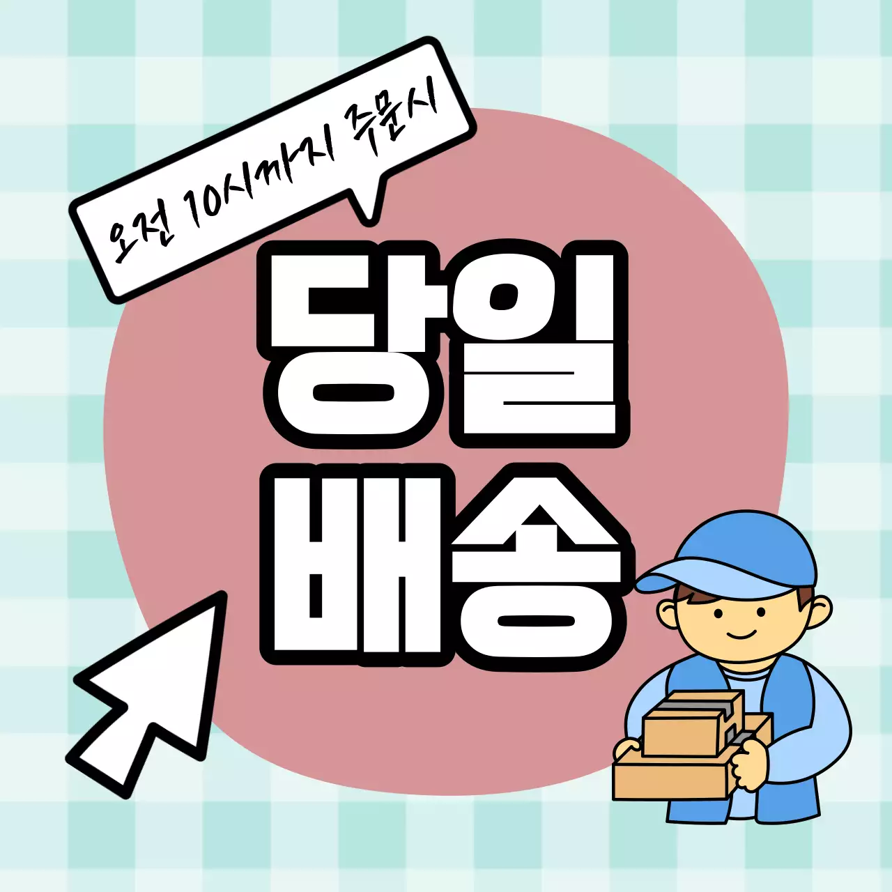 심플한 택배 당일배송 배송정보 문구