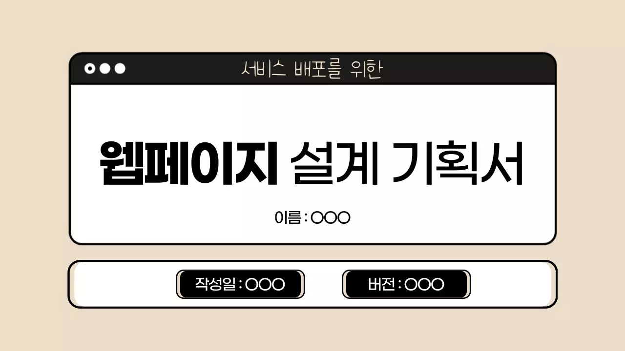 베이지색의 심플한 웹페이지 계획서