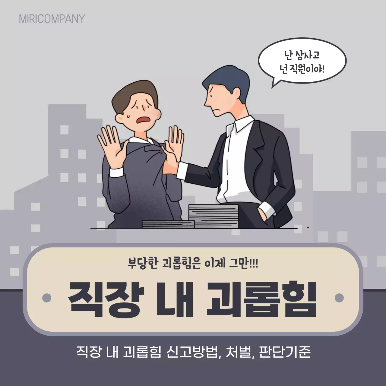 남색과 회색의 빈티지한 직장 내 괴롭힘 신고 안내