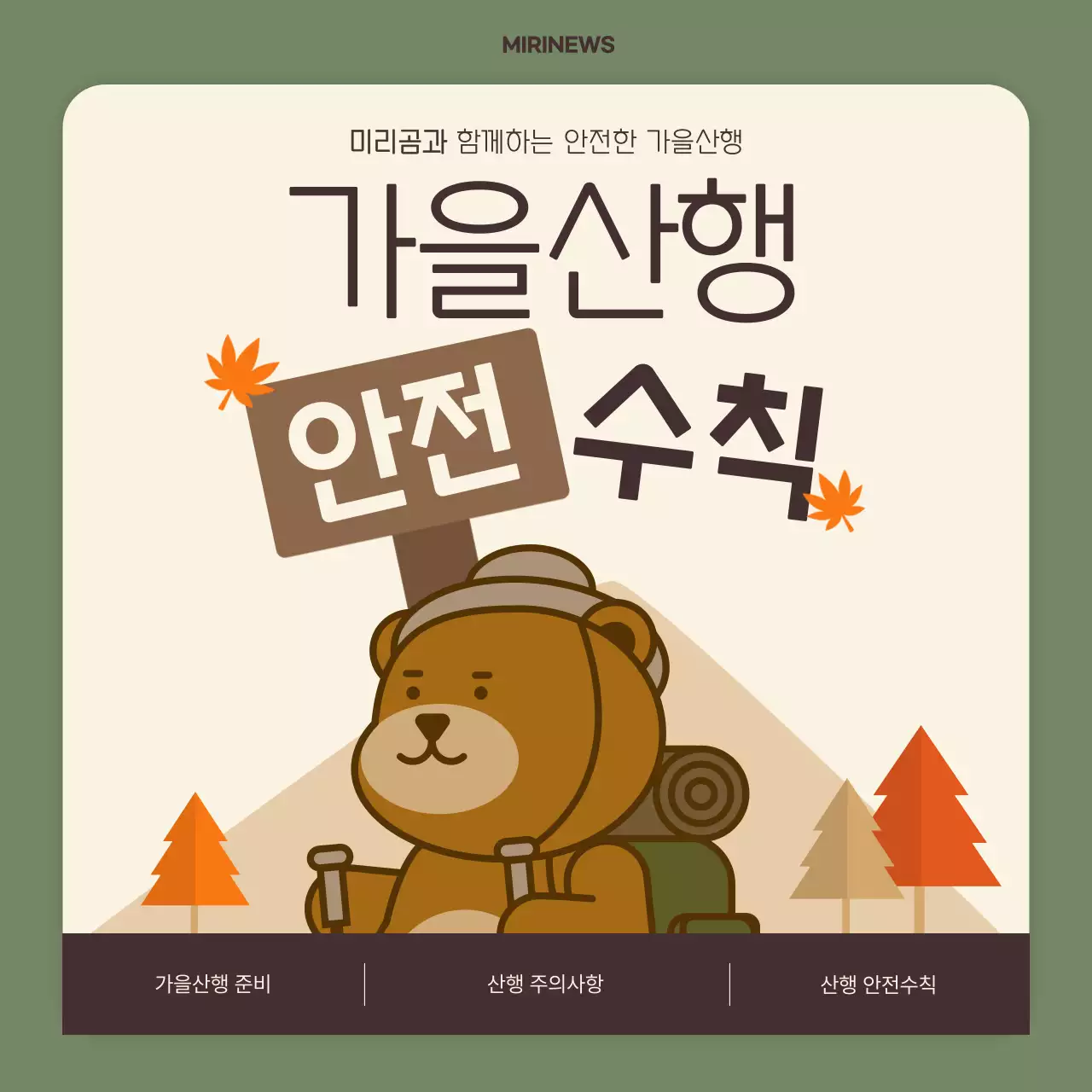 카키색의 심플한 가을산행 주의사항 홍보