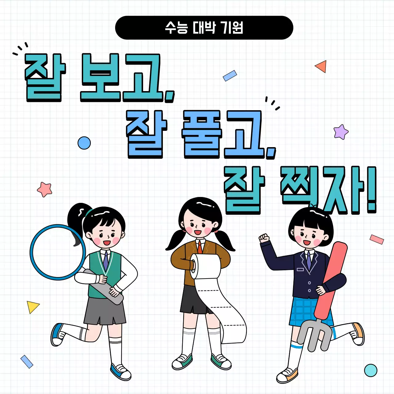 밝은 분위기의 수능응원 정사각 템플릿