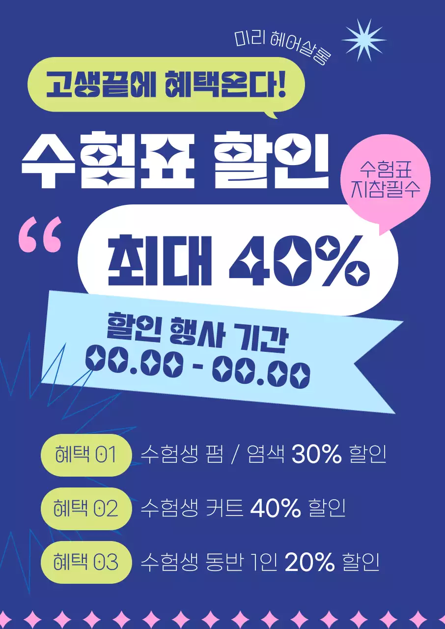 멘트를 강조하고 과감한 폰트 레이아웃 및 컬러 도형 그래픽으로 표현한 수능 수험생 뷰티샵 할인 이벤트