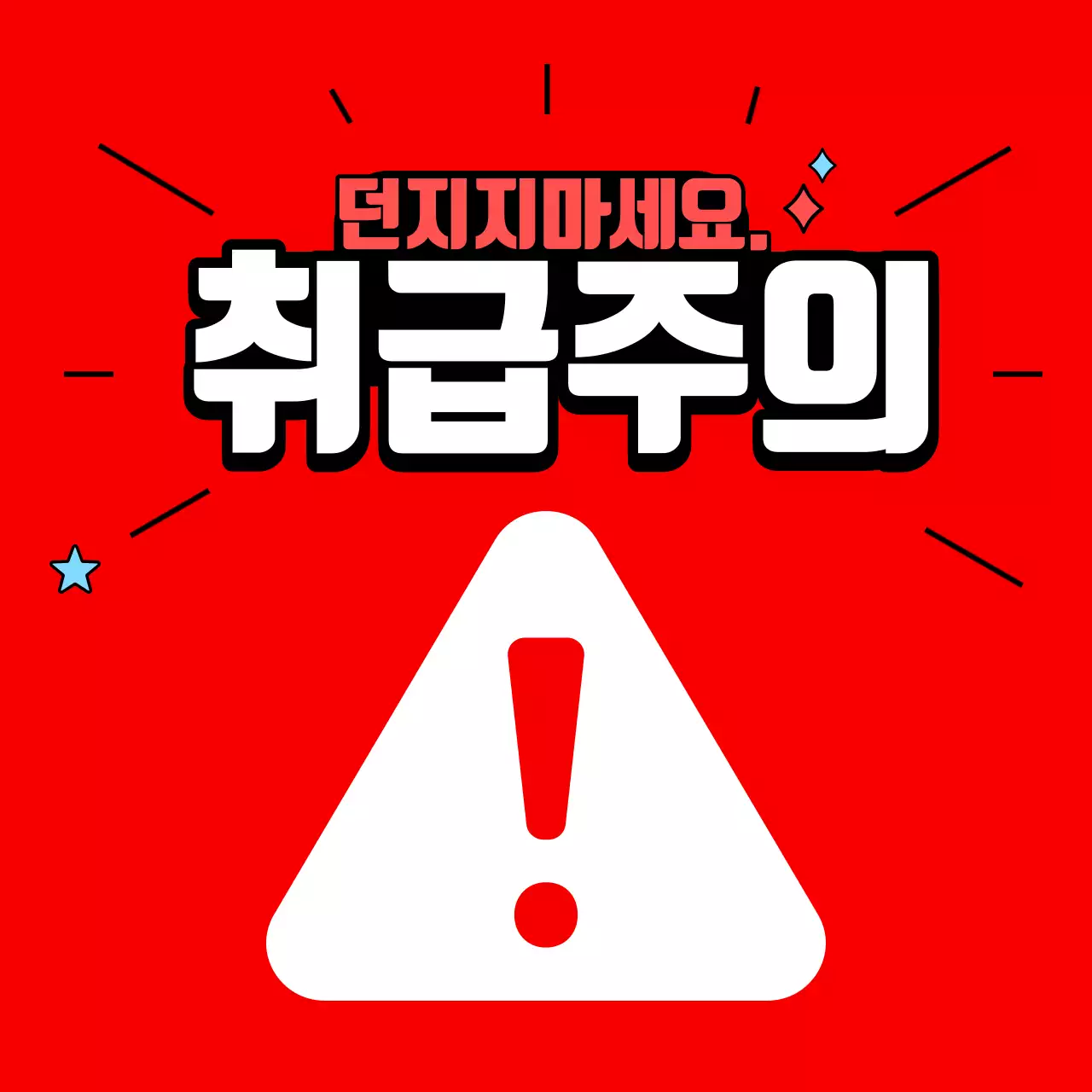 빨간색의 취급주의스티커