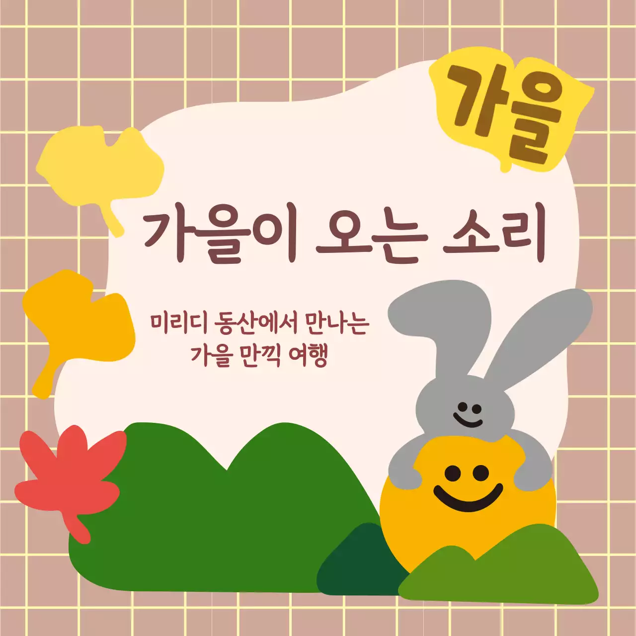 나뭇잎과 토끼 일러스트가 담긴 정사각형 이미지