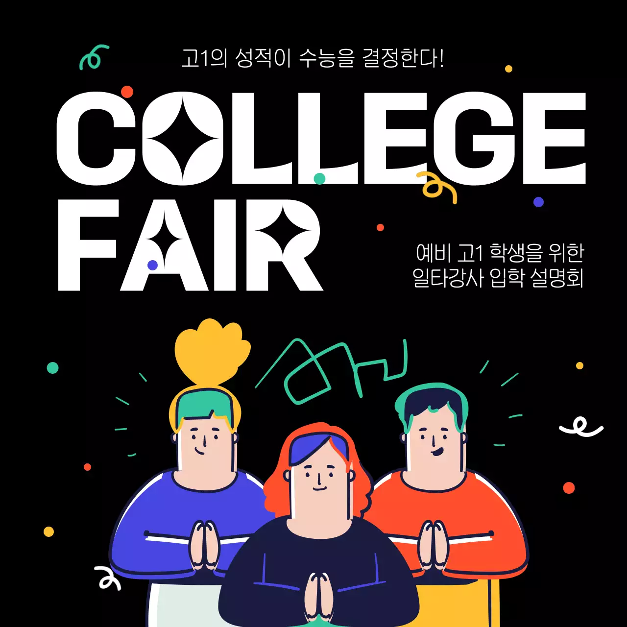 검정과 무지개색의 사이버펑크한 학원 수능 기획서