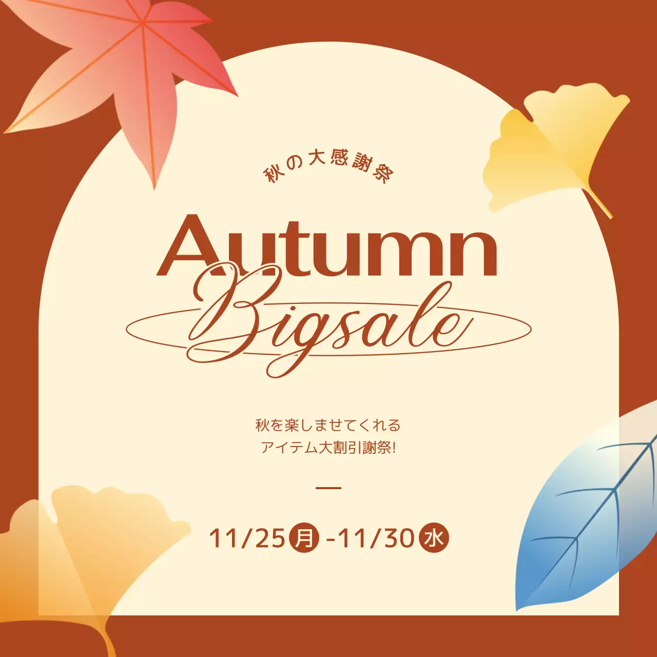 茶色のカエデの葉のイラストが入った秋の大感謝祭の広報用