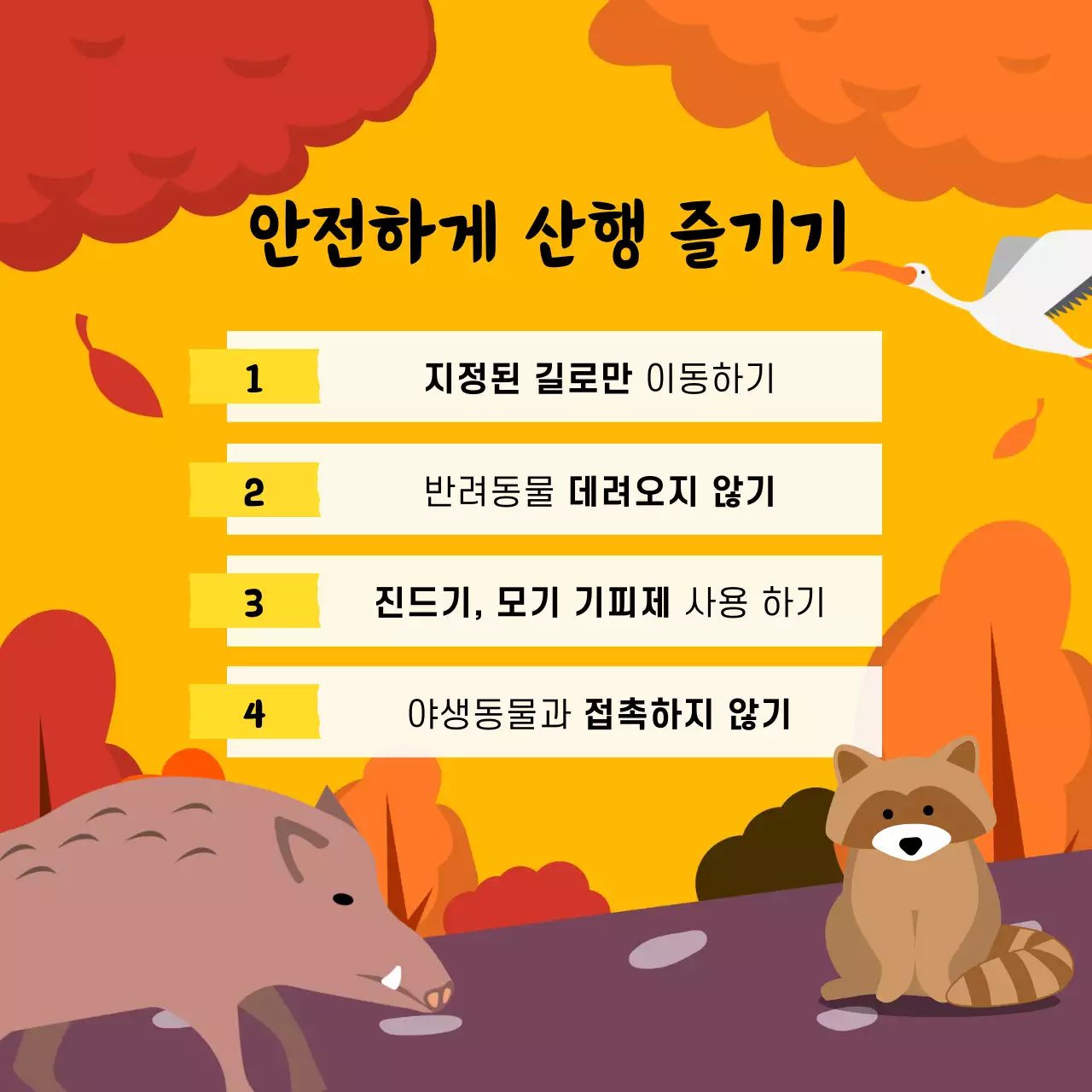 주황색과 노랑의 자연적인 야생동물 안전수칙 안내서