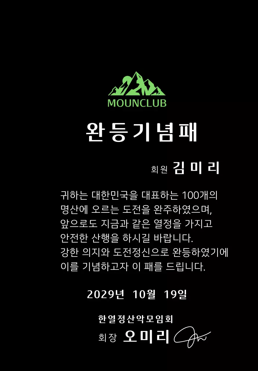 녹색 산 일러스트가 있는 동호회 로고 컨셉의 산악회 완주기념패