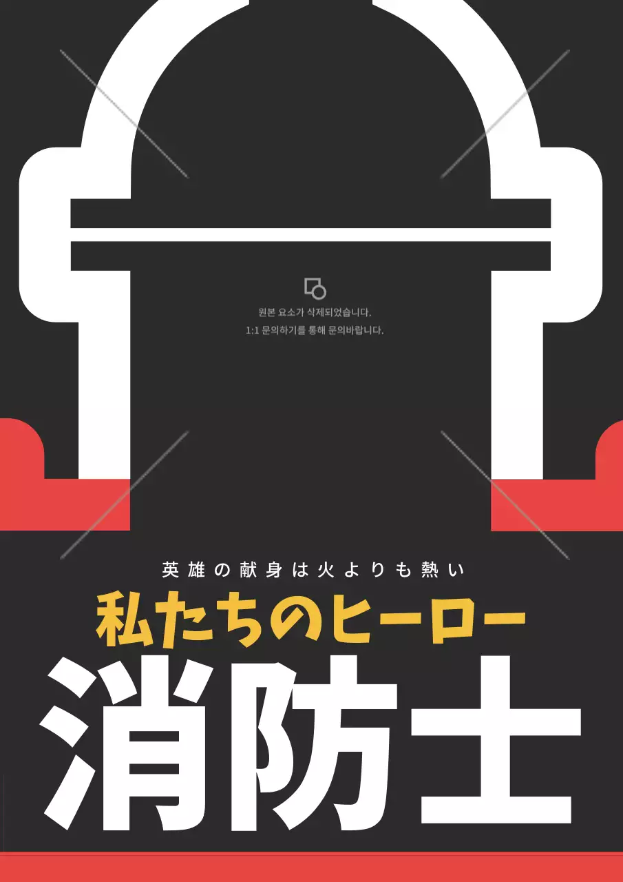 黒 シンプル 消防士 ポスター