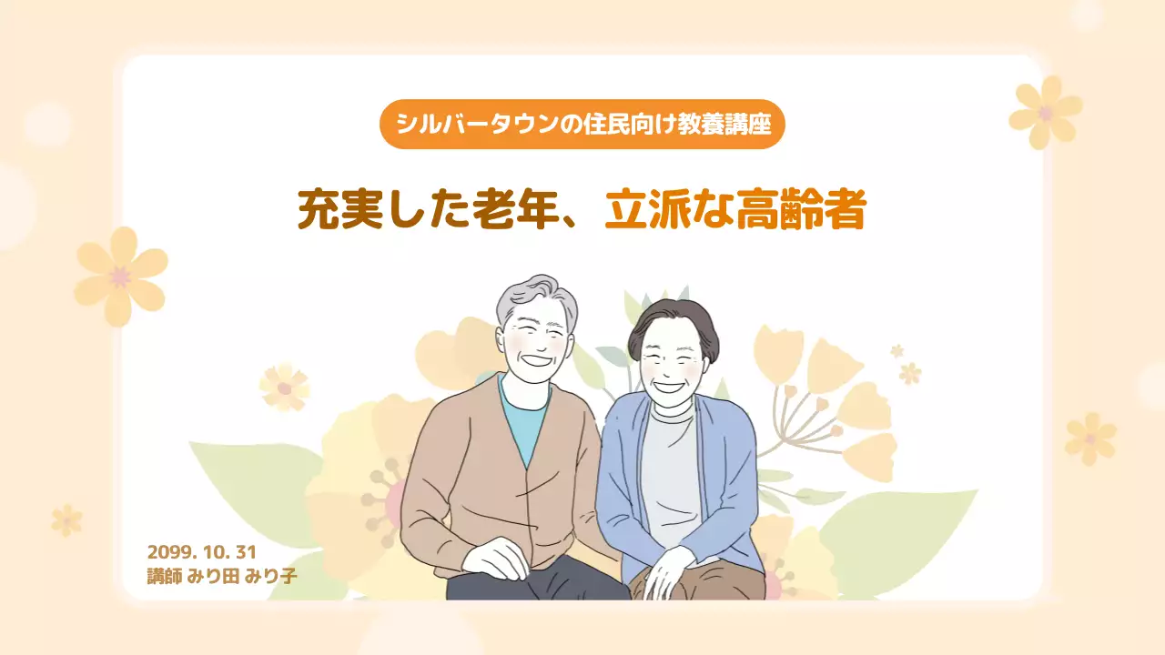 ベージュ シンプル シニア 資料 プレゼンテーション