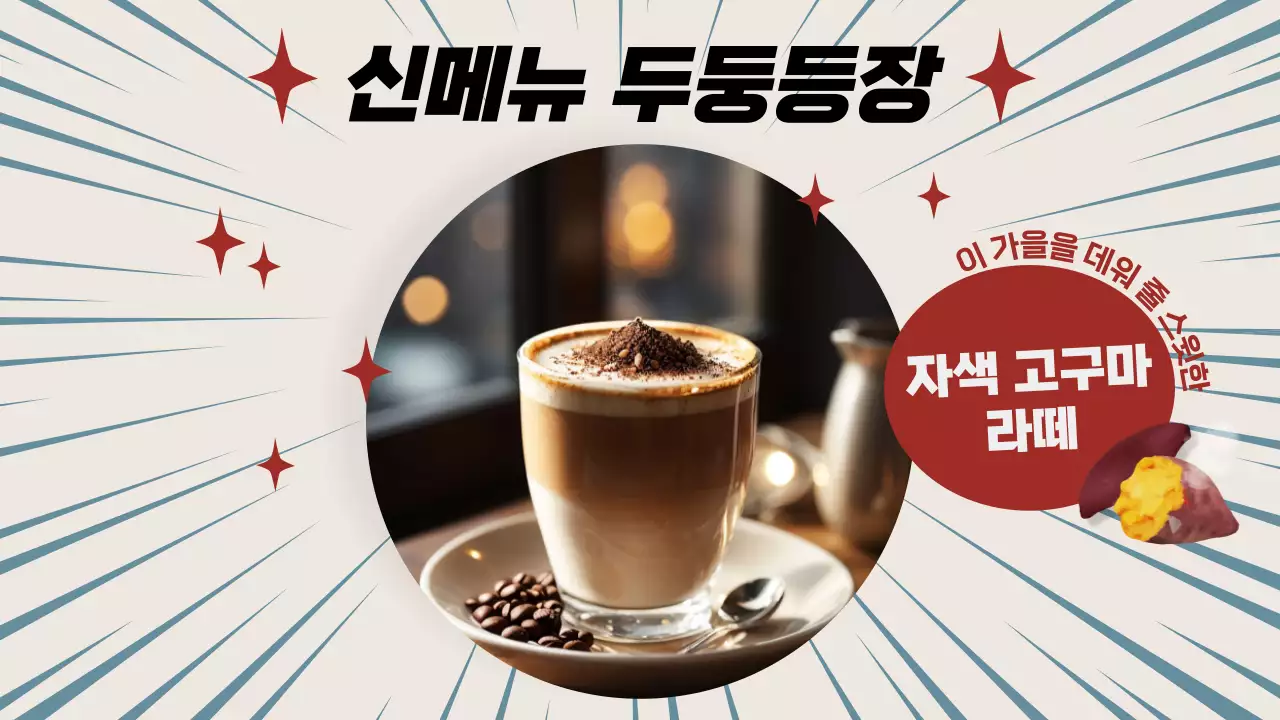 빨강과 베이지의 트렌드한 광고