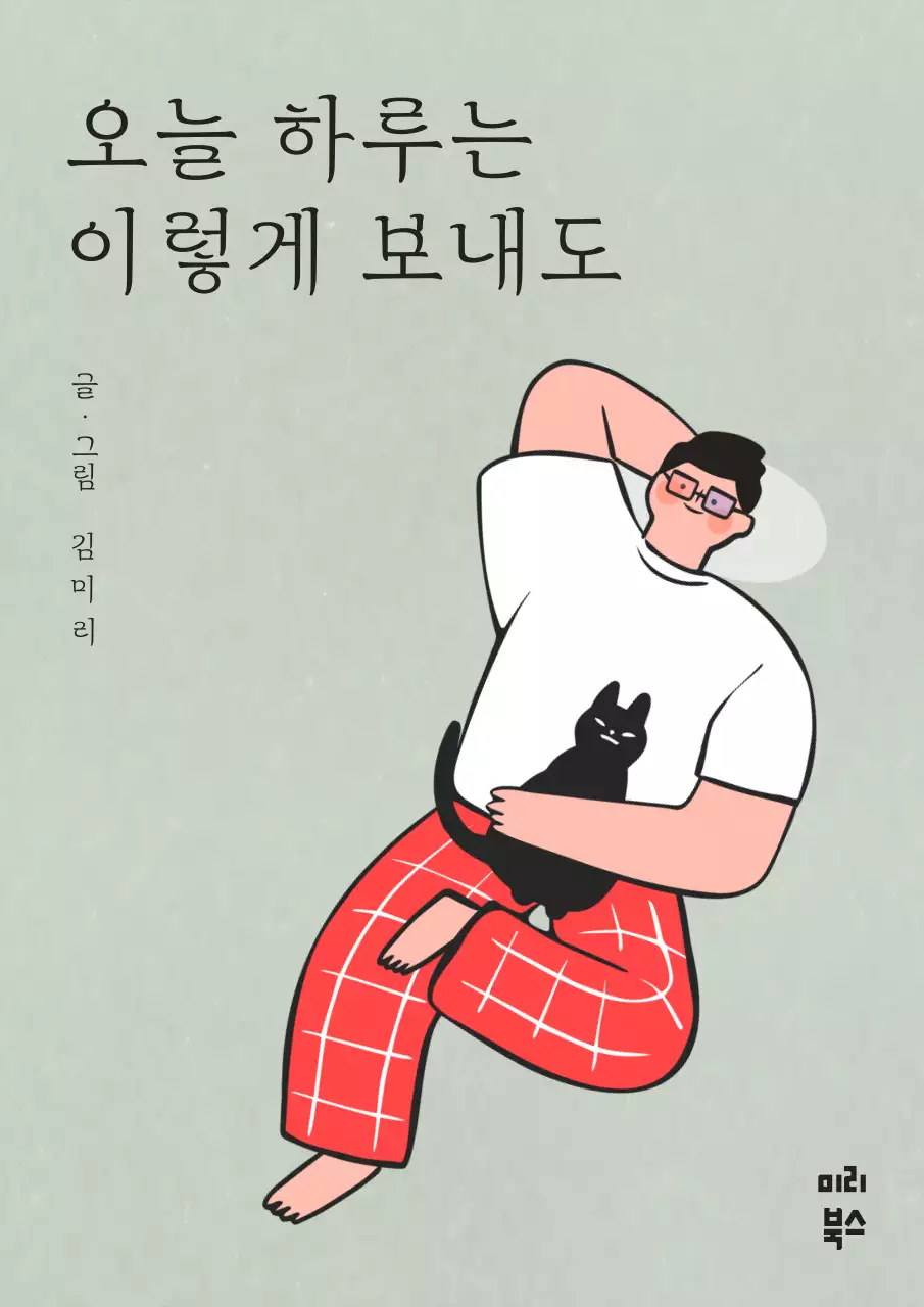카키색과 빨강의 단순한 감성 일러스트 에세이 책 표지