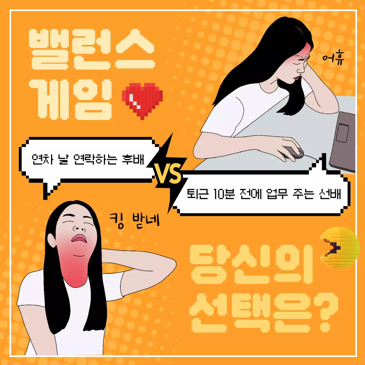 주황색과 흰색의 패러디 밸런스게임 짤