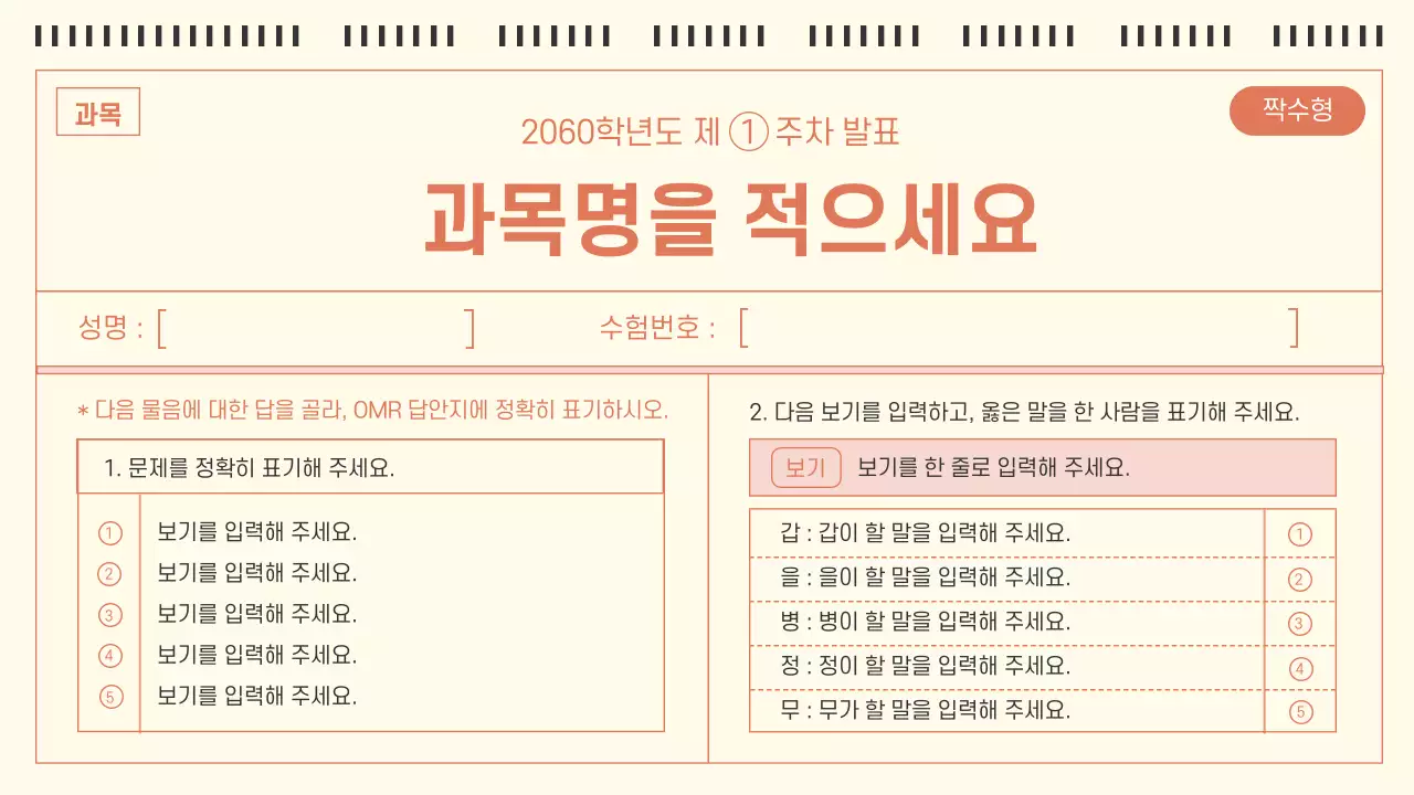 아이보리와 주황의 심플한 OMR카드 형식의 모의고사 문제집