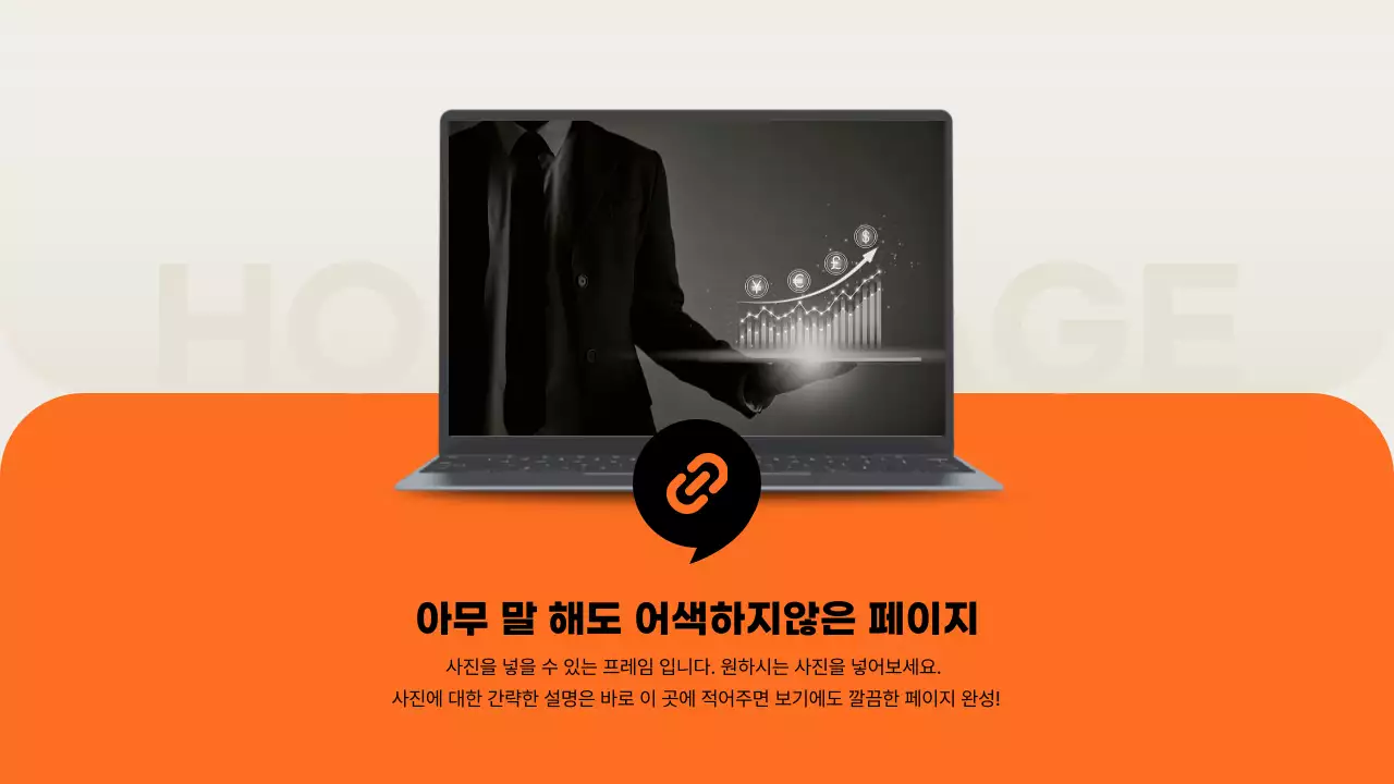 주황색과 베이지색의 심플한 비즈니스 제안서
