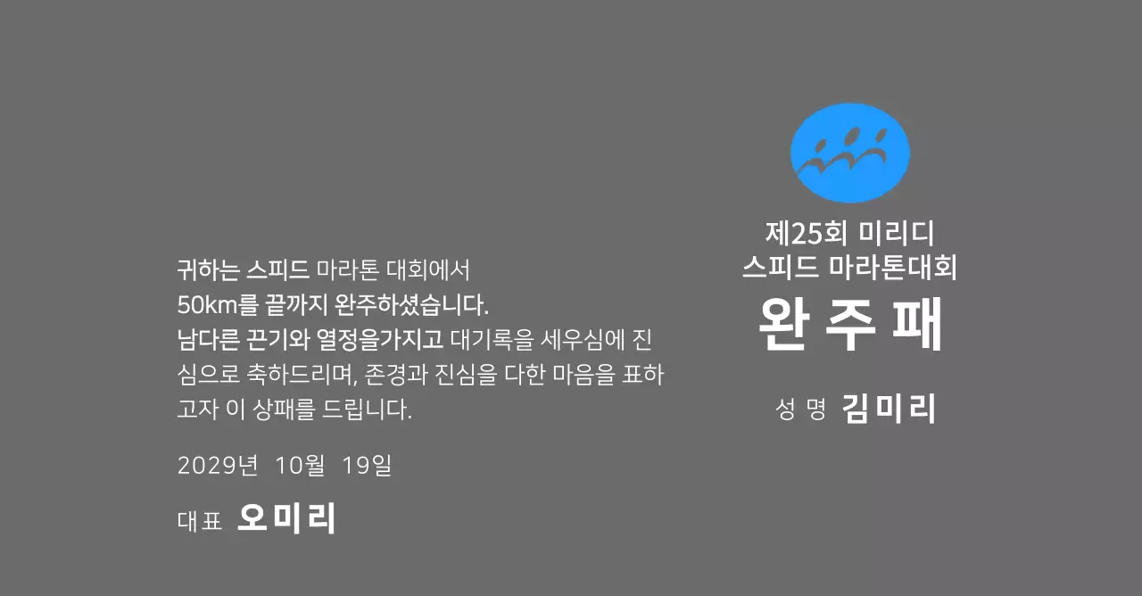 심플한 로고가있는 마라톤대회 컨셉의 완주패