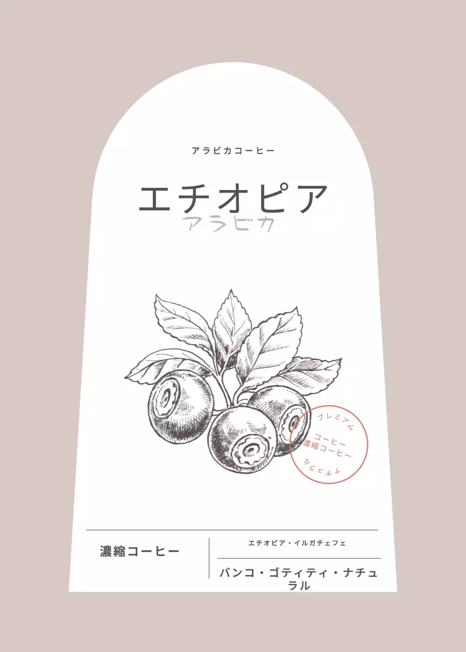 落ち着いたトーンのコーヒー原液製品ラベルデザイン