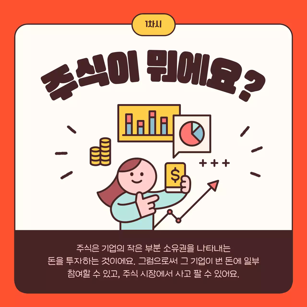 주황과 노랑의 단순한 입문자용 주식 안내서