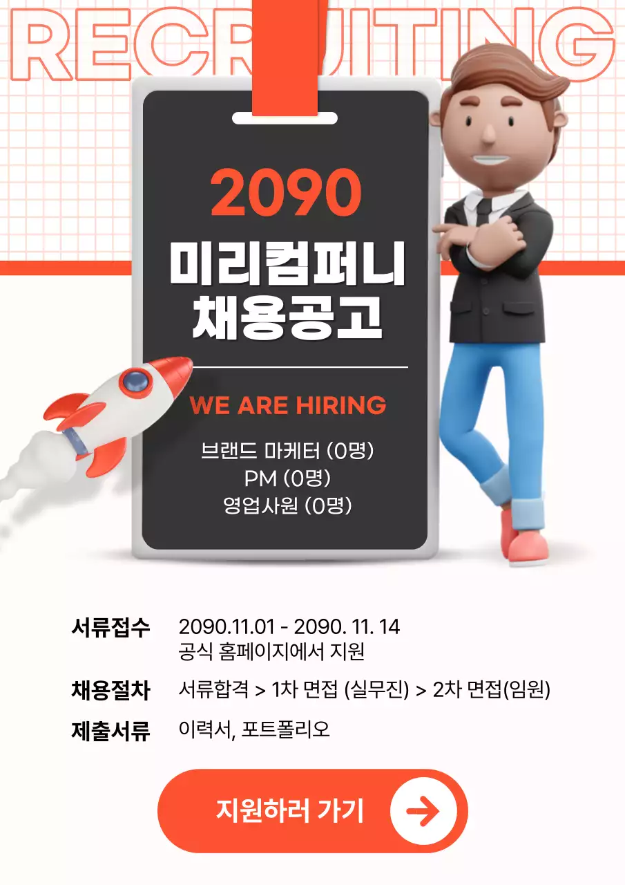 주황색과 흰색의 심플한 채용정보 광고