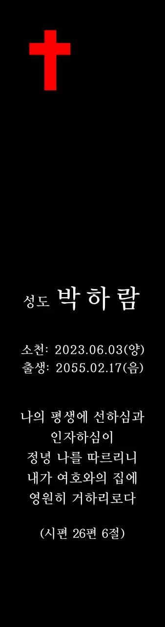 성경 구절이 적혀있는 기독교 혹은 천주교 컨셉의 장례 위패