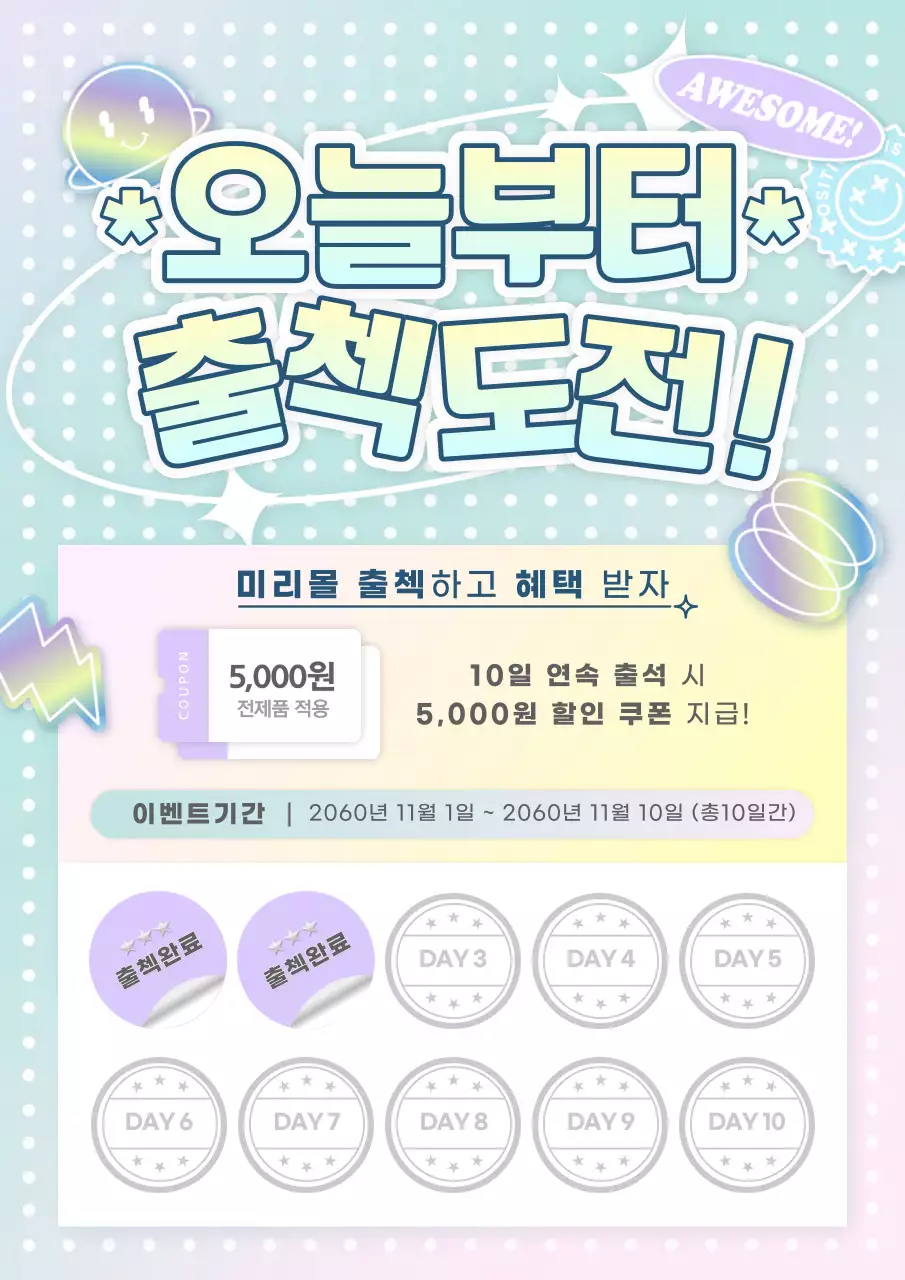 연보라색과 민트색의 키치한 출석체크 이벤트 홍보